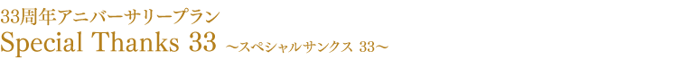 Special Thanks 33 ~スペシャルサンクス33~