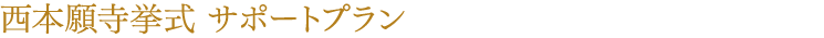 西本願寺挙式 サポートプラン
