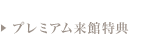 プレミアム来館特典