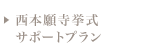 西本願寺挙式 サポートプラン