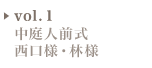 vol.01 中庭人前式 2012.06 西口様・林様
